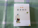 圖解黃帝內(nèi)經(jīng) 白話彩插典藏版 曬單實拍圖