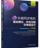 電機(jī)試驗(yàn)技術(shù)及設(shè)備手冊（第4版） 曬單實(shí)拍圖