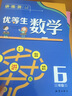 優(yōu)等生數學(xué)：六年級 曬單實(shí)拍圖