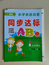 正版 小學(xué)英語(yǔ)雙基同步達標AB卷 廣州教科版JK人教PEP版粵人民開(kāi)心版KX任選 一二年級三四年級五六年級上下冊教材同步123456 廣州版/教科版 一年級上冊 曬單實(shí)拍圖