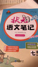【7-9年級可選】2025狀元語文筆記七上八上九年級上冊下冊人教版初中七下八下課堂筆記教材同步講解輔導(dǎo)筆記書 【七年級上】狀元語文筆記 通用版 曬單實拍圖