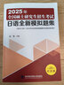 2025年全國碩士研究生招生考試日語(yǔ)全新模擬題集 曬單實(shí)拍圖