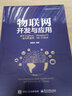 物聯(lián)網(wǎng)開發(fā)與應用——基于ZigBee、Simplici TI、低功率藍牙、Wi-Fi技術(shù) 曬單實拍圖