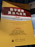 【京東自營(yíng)】數(shù)學(xué)建模算法與應(yīng)用（第3版）司守奎 國(guó)防工業(yè) 曬單實(shí)拍圖
