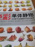 經(jīng)典全集 色彩單體靜物臨摹書水粉畫入門零基礎(chǔ)教程單個范畫畫冊起步聯(lián)考美院美術(shù)高考考試教材 曬單實拍圖