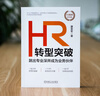 HR轉(zhuǎn)型突破：跳出專業(yè)深井成為業(yè)務(wù)伙伴 10周年紀(jì)念版 曬單實(shí)拍圖