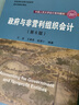 政府與非營利組織會計（第6版）/中國人民大學會計系列教材·國家級優(yōu)秀教學成果獎·教材 曬單實拍圖