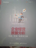 企業(yè)經(jīng)營(yíng)數據分析 思路 方法 應用與工具 曬單實(shí)拍圖