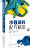 水性涂料配方精選（第3版） 曬單實(shí)拍圖