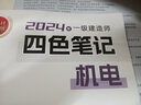 2025年新大綱一建四色筆記建筑市政機電一級建造師學霸筆記圖文講 四色筆記（精講+習題班+題庫） 機電實務 曬單實拍圖
