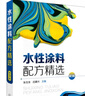水性涂料配方精選（第3版） 曬單實(shí)拍圖