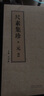 中國美術學院臨摹范本尺素集珍元2 鮮于樞鄧文原張雨楊維楨等元代書法碑帖毛筆練字臨習字帖法帖墨跡圖書籍 中國美術學院出版社 曬單實拍圖