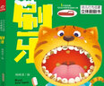 呦呦童幼兒行為啟蒙立體翻翻書：吃飯+刷牙+洗澡+拉臭臭（套裝共4冊）(中國環(huán)境標(biāo)志產(chǎn)品 綠色印刷) 曬單實拍圖