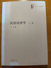 漢語(yǔ)詩(shī)律學(xué)（王力全集·全2冊） 曬單實(shí)拍圖