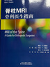 脊柱MRI：骨科醫生指南 曬單實(shí)拍圖
