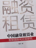 中國融資租賃業(yè)稅制國際化比較研究 曬單實(shí)拍圖