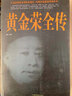 黃金榮全傳 曬單實(shí)拍圖