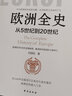 何炳松世界史學(xué)著(zhù)作 歐洲全史：從5世紀到20世紀 定價(jià)98 曬單實(shí)拍圖