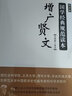 增廣賢文(普及版)(國學(xué)經(jīng)典規(guī)范讀本) 商務(wù)印書館 曬單實(shí)拍圖