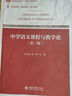 中學(xué)語文課程與教學(xué)論（第二版）教師教育課證融合系列教材 曬單實拍圖