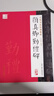 筆墨先鋒 毛筆書法培訓(xùn)教程 顏真卿勤禮碑 曬單實拍圖