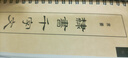 【全網(wǎng)低價(jià)，真便宜直播間】宛陵文韻 清 席夔隸書千字文毛筆書法字帖經(jīng)典碑帖書法臨摹字卡原大全文版附簡體旁注周興嗣碑刻本初學(xué)者入門教原碑字卡近距離臨摹字帖 曬單實(shí)拍圖