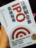注冊制企業(yè)IPO實(shí)戰指南：IPO全流程與案例深度剖析 曬單實(shí)拍圖