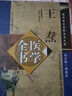 唐宋金元名醫全書(shū)大成：王燾醫學(xué)全書(shū) 曬單實(shí)拍圖