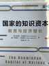國家的知識資本（CIDEG文庫）  埃里克·哈努謝克  著(zhù) 中信出版社 曬單實(shí)拍圖