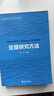 正版 定量研究方法 胡榮 北京大學(xué)出版社 研究設計資料收集數據分析 定量研究基本理論過(guò)程方法 大學(xué)教材書(shū)籍 研究方法理解 分析工具應用 曬單實(shí)拍圖