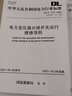 DL/T 574—2021 電力變壓器分接開(kāi)關(guān)運行維修導則（代替DL/T 574—2010） 曬單實(shí)拍圖