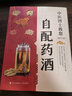 自家釀 糧酒果酒書籍大全 自制釀酒制作教程基本知識釀酒技術大全配方書米酒桃花酒葡萄酒釀造教程書籍古法釀酒書零基礎自學糧食酒 【釀酒大全】自家釀：糧酒，果酒+中醫(yī)博士教您配藥酒 曬單實拍圖