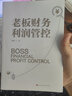 老板財(cái)務(wù)利潤(rùn)管控：提升企業(yè)利潤(rùn)，規(guī)避經(jīng)營(yíng)風(fēng)險(xiǎn) 讓老板建立大財(cái)務(wù)思維 為企業(yè)發(fā)展保駕護(hù)航助力老板公司做好財(cái)務(wù)籌劃資金規(guī)劃?向財(cái)務(wù)要利潤(rùn) 曬單實(shí)拍圖