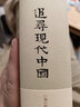 追尋現(xiàn)代中國：1600-1949 史景遷,溫洽溢,理想國 出品 四川人民出版社 新華書店正版圖書 曬單實(shí)拍圖