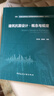 建筑抗震設計·概念與規定 中國建筑工業(yè)出版社 羅開(kāi)海,唐曹明 編 全國注冊結構工程師繼續教育必修教材 書(shū)籍 圖書(shū) 曬單實(shí)拍圖