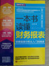 正版新書  一本書讀懂財(cái)務(wù)報(bào)表 財(cái)務(wù)報(bào)表分析從入門到精通 企業(yè)財(cái)務(wù)管理會(huì)計(jì)書籍 閱讀狂歡節(jié) 曬單實(shí)拍圖