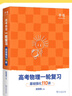 2026北大跳跳學(xué)長(cháng)物理講義高考物理一輪復習基礎強化110講高中物理一輪復習高一高二高三物理基礎知識系統課講義黃夫人物理 跳跳學(xué)長(cháng)一輪復習基礎強化110講 高考物理一輪復習 曬單實(shí)拍圖