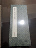 經(jīng)折裝米芾《苕溪詩(shī)帖》行書毛筆書法字帖譯文簡(jiǎn)體原作高清成人學(xué)生臨摹鑒賞收藏古碑帖書法入門初學(xué)正版書籍 曬單實(shí)拍圖