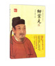 柳宗元傳 中國書(shū)籍出版社 劉光裕,楊慧文 著(zhù) 著(zhù) 書(shū)籍 曬單實(shí)拍圖