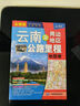 新版 云南及周邊地區公路里程地圖冊 云南交通旅游地圖集公路線(xiàn)路圖  云南省 地市簡(jiǎn)介風(fēng)景一覽鄉鎮地名及景點(diǎn)索引GPS導航 曬單實(shí)拍圖