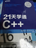 21天學通C++（第9版）（異步圖書出品） 曬單實拍圖