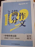 星火初中語文滿分作文中考優(yōu)秀作文模板高分范文精選素材大全七八九年級(jí)寫作技巧初中生一二三人教版語文閱讀作文書專項(xiàng)訓(xùn)練 初中中考語文滿分作文 曬單實(shí)拍圖