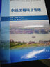 高等學(xué)校水利學(xué)科專(zhuān)業(yè)規范核心課程教材·港口航道與海岸工程：水運工程項目管理 曬單實(shí)拍圖