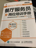 餐廳服務(wù)員崗位培訓(xùn)手冊(cè)：餐廳服務(wù)員應(yīng)知應(yīng)會(huì)的9大工作事項(xiàng)和70個(gè)工作小項(xiàng) 實(shí)戰(zhàn)圖解版（人郵普華出品） 曬單實(shí)拍圖