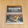 WebGIS開(kāi)發(fā)從入門(mén)到實(shí)踐 曬單實(shí)拍圖