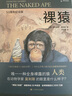 裸猿三部曲 德斯蒙德莫利斯+親密行為+人類動物園 裸猿人類簡史 社會科學研究 動物學 生物人類學 生物進化科普書籍 進化論 曬單實拍圖