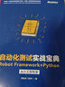 自動(dòng)化測試實(shí)戰寶典：Robot Framework + Python從小工到專(zhuān)家(博文視點(diǎn)出品) 曬單實(shí)拍圖