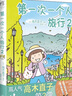 高木直子漫畫(huà)繪本系列全套 單本套裝可選 第一次一個(gè)人旅行2 曬單實(shí)拍圖