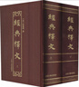 經(jīng)典釋文(上下)(精) 曬單實(shí)拍圖