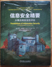信息安全精要：從概念到安全性評(píng)估 曬單實(shí)拍圖